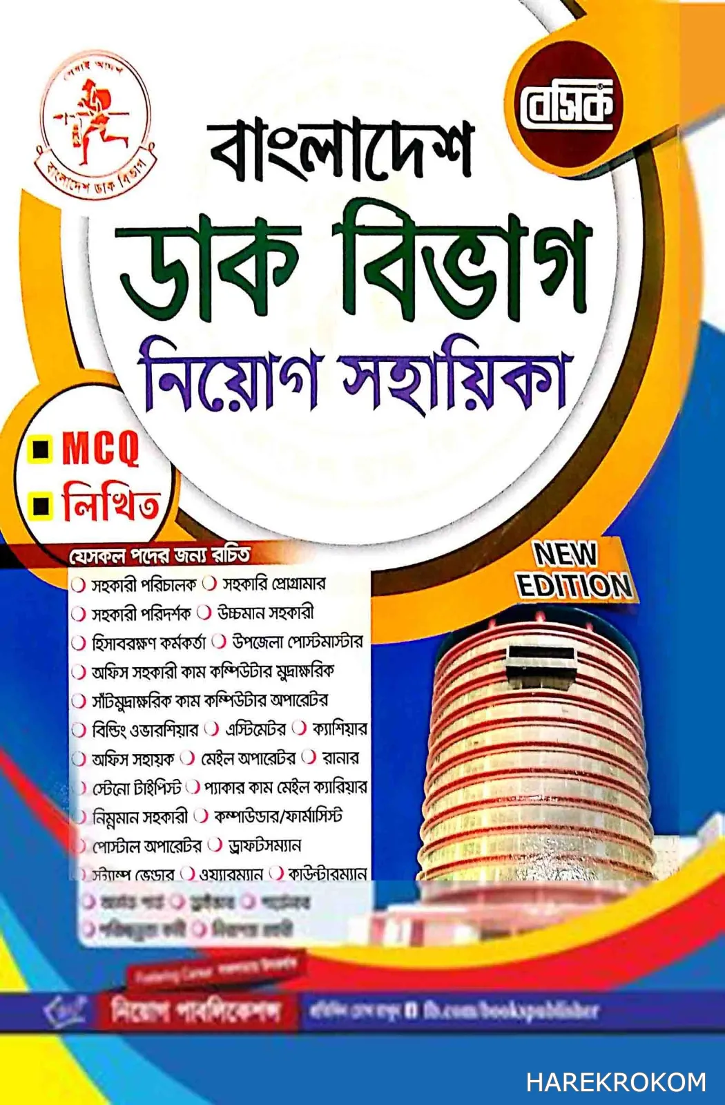 বাংলাদেশ ডাক বিভাগ - নিয়োগ সহায়িকা - বেসিক পাবলিকেশন্স